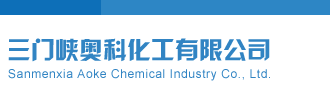鸡巴操骚逼网站三门峡奥科化工有限公司